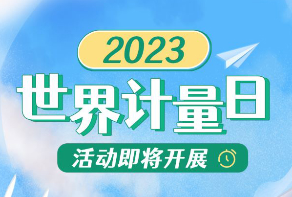 一图读懂｜2023年世界计量日活动即将开展