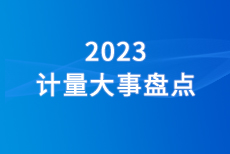 2023 计量大事盘点