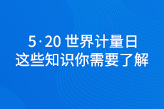 “2026·5·20世界计量日”我们需要了解这些知识